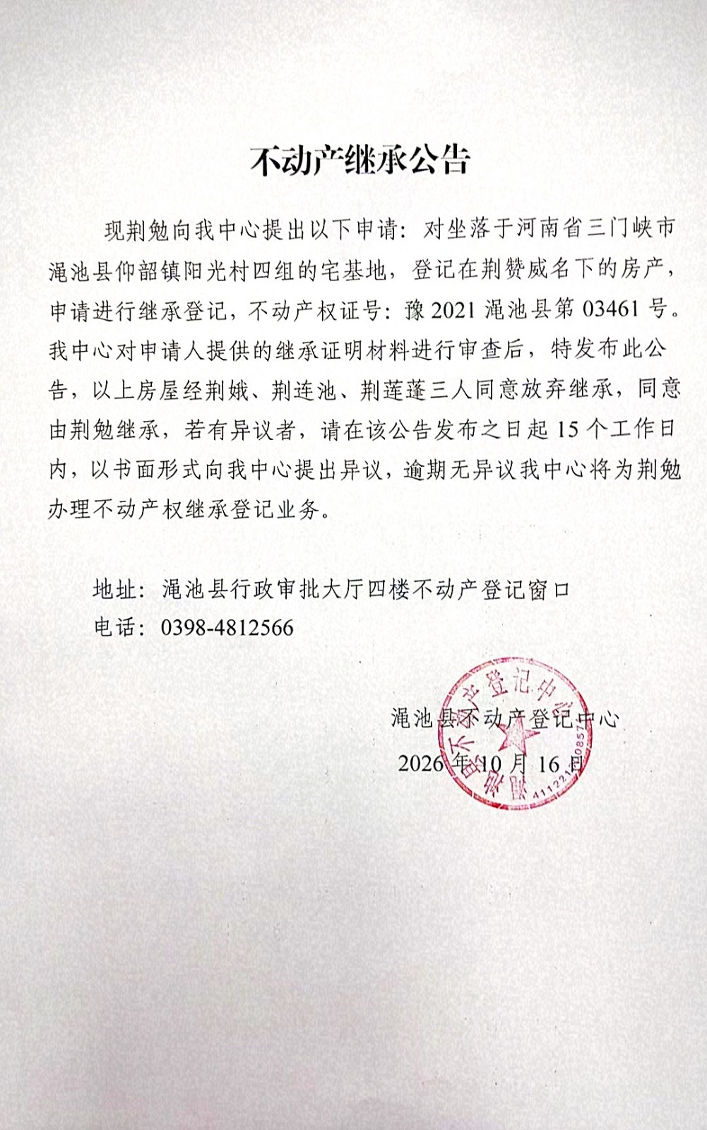 不动产继承公告（荆勉）.jpg
