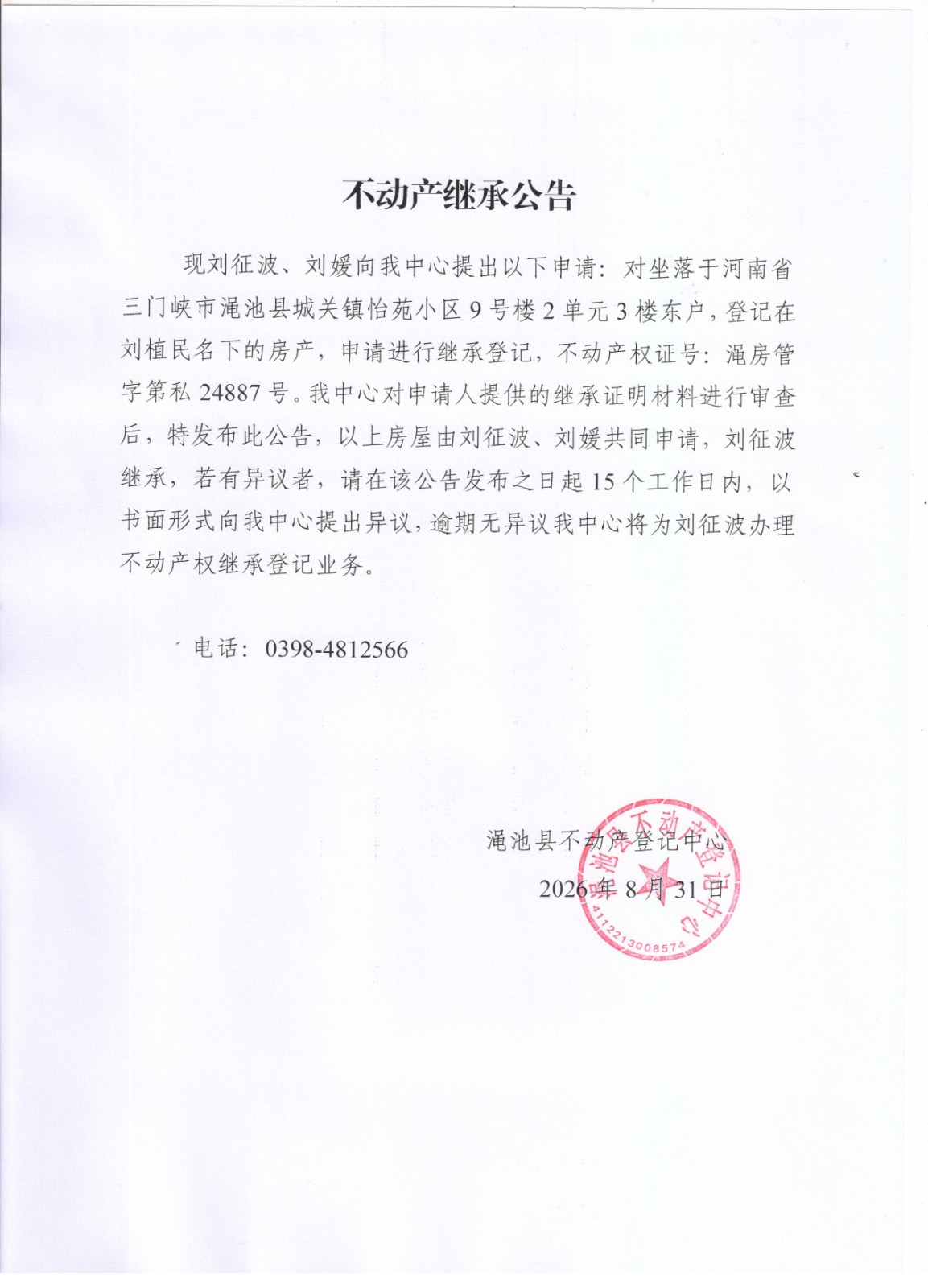 不动产继承公告（刘征波）.jpg
