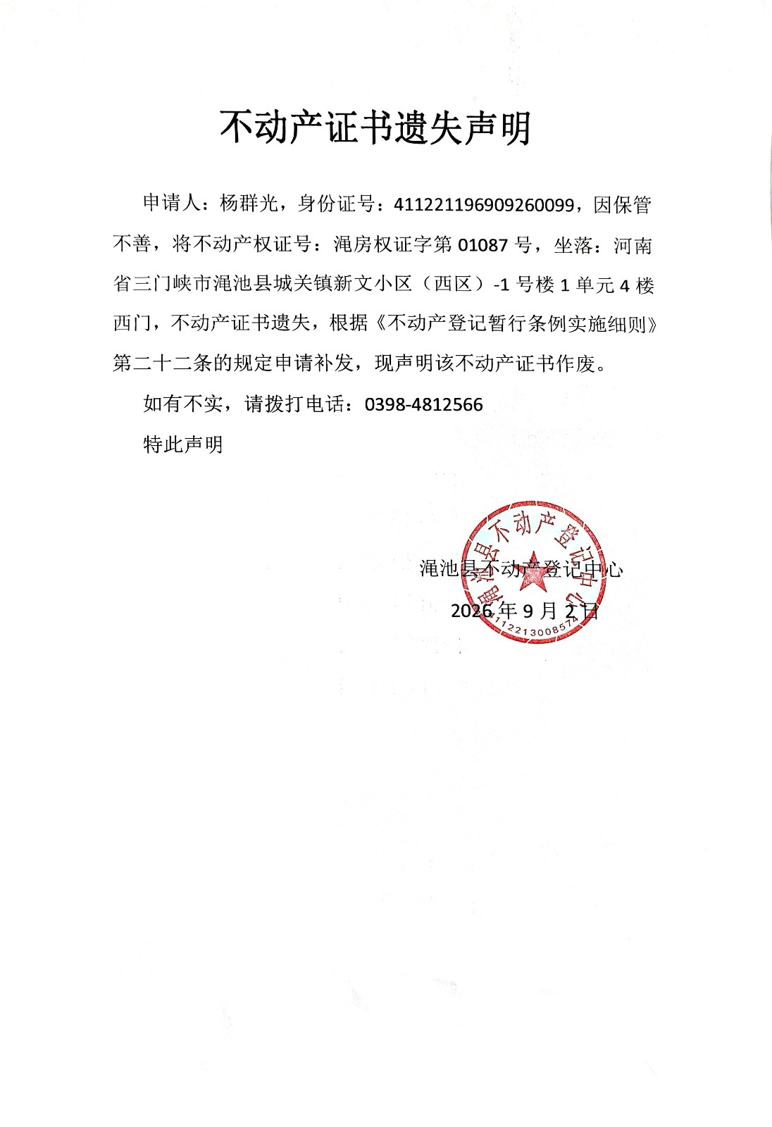 不动产证书遗失声明（杨群光）.jpg