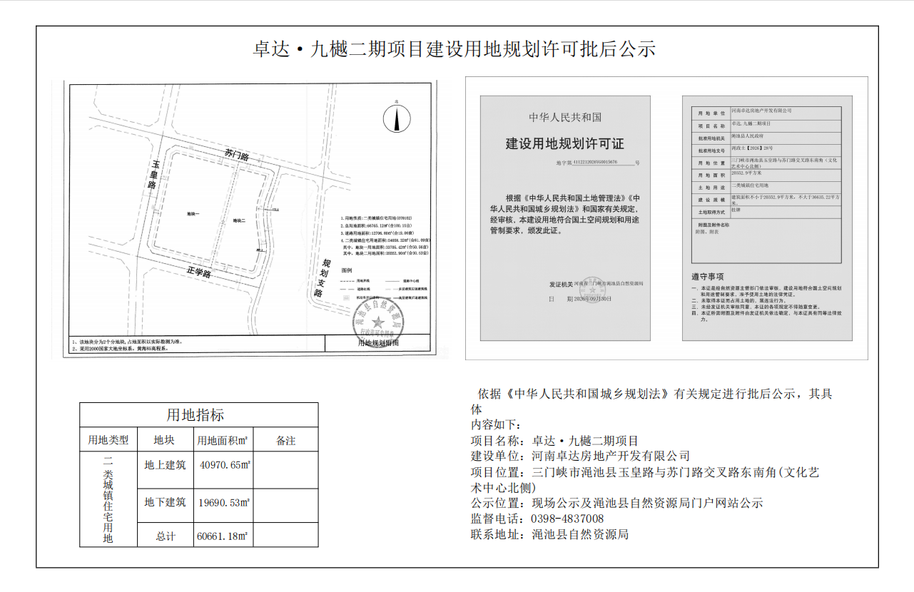 卓达九樾二期项目建设用地规划许可批后公示.png