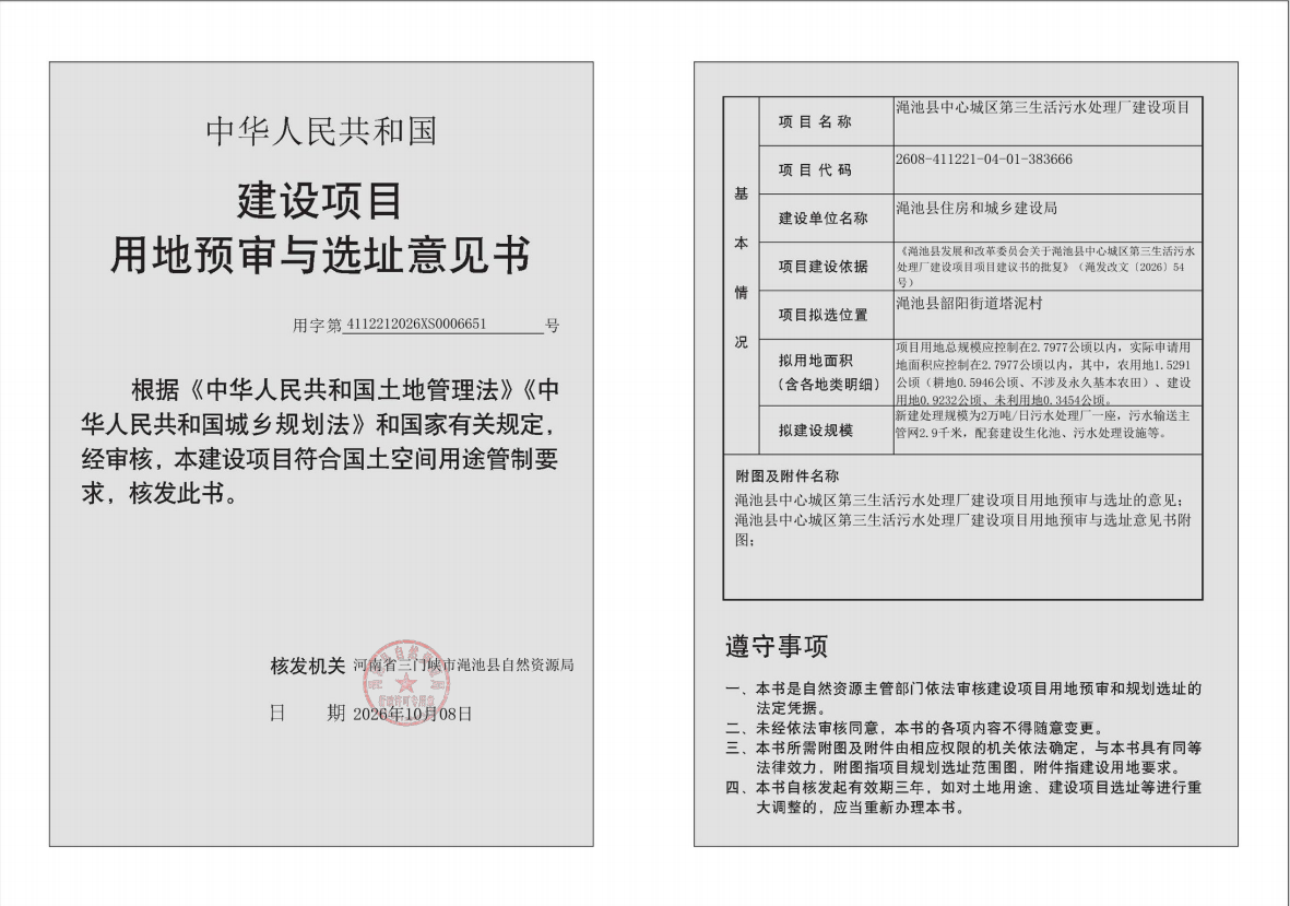 渑池县中心城区第三生活污水处理厂建设项目用地预审与选址意见书批后公示.png