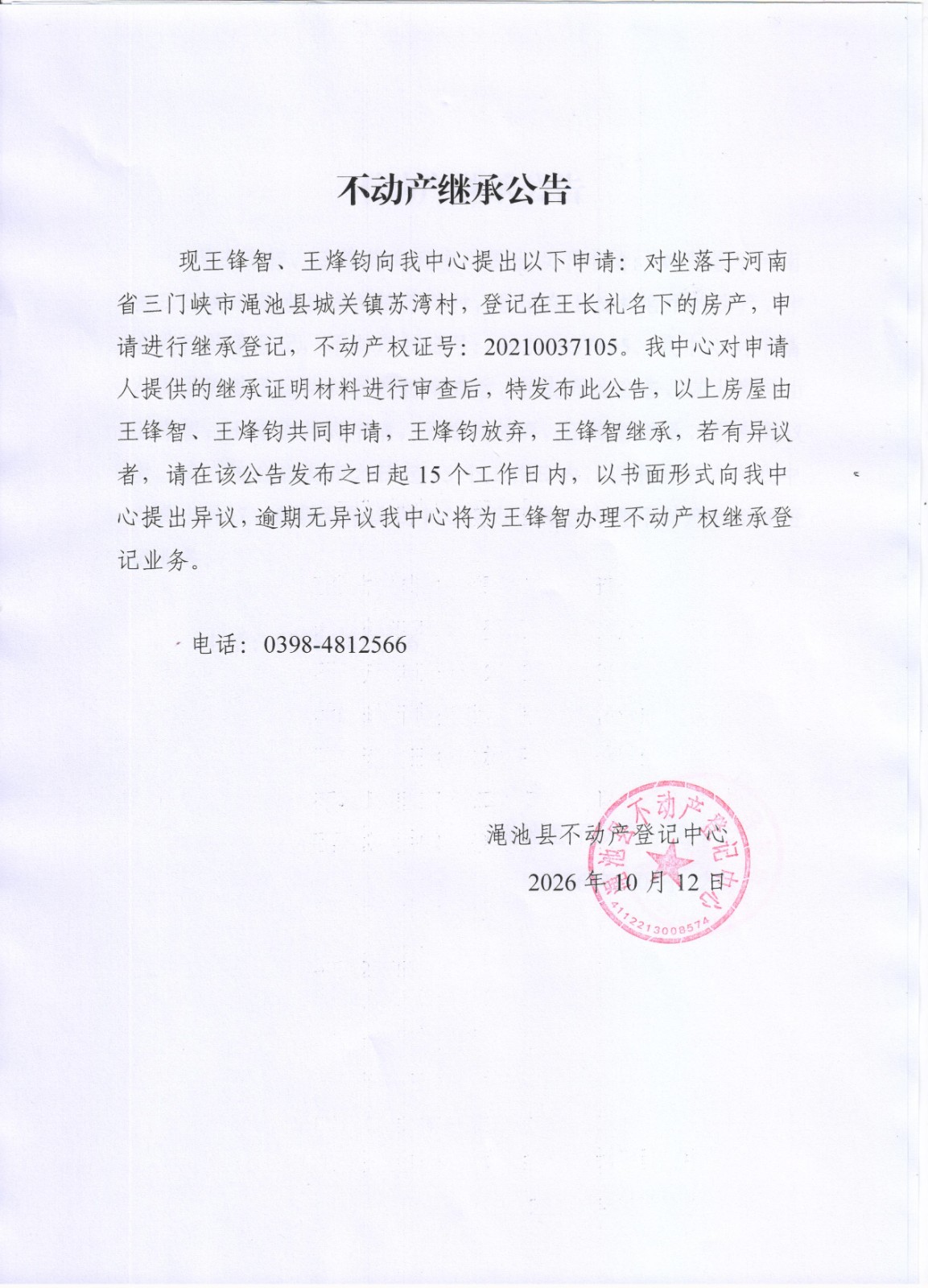不动产继承公告（王锋智）.jpg
