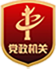 党政机关